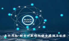 五行钱包：探索以太坊的